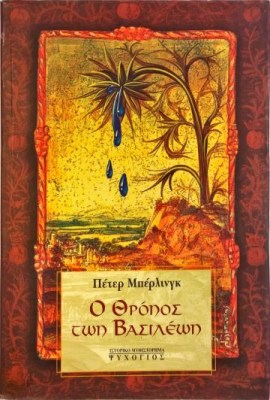 Ο ΘΡΟΝΟΣ ΤΩΝ ΒΑΣΙΛΕΩΝ